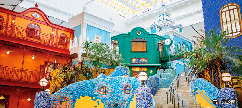 宮崎駿‧吉卜力公園